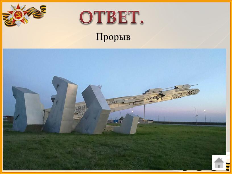 ОТВЕТ. Прорыв