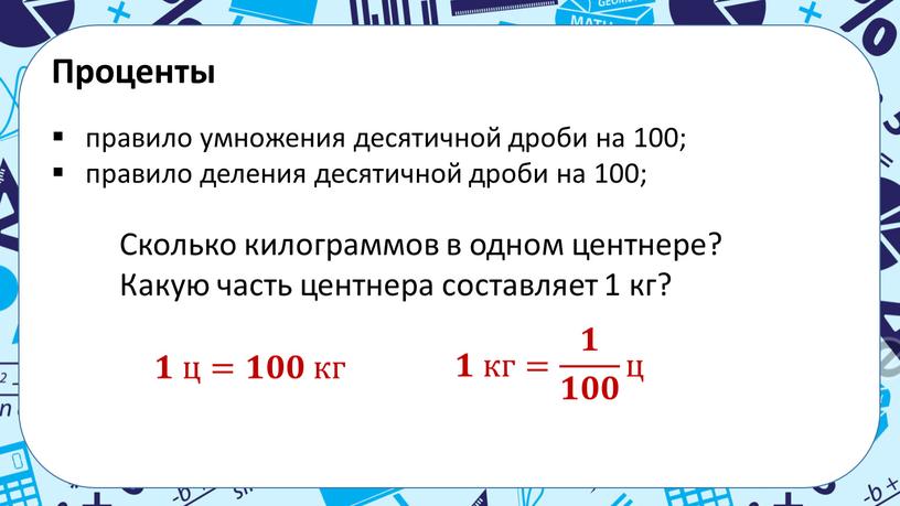 Проценты правило умножения десятичной дроби на 100; правило деления десятичной дроби на 100;