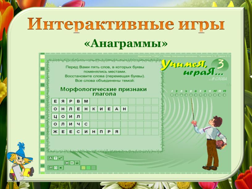 Интерактивные игры «Анаграммы»