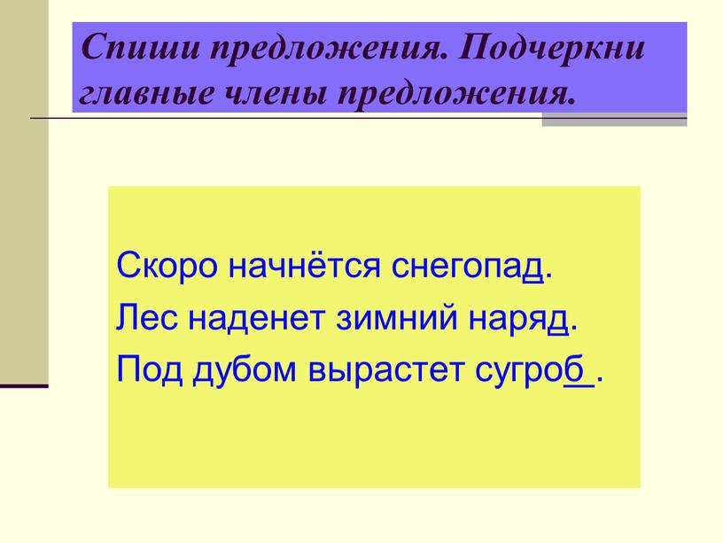 Спиши предложения. Подчеркни главные члены предложения