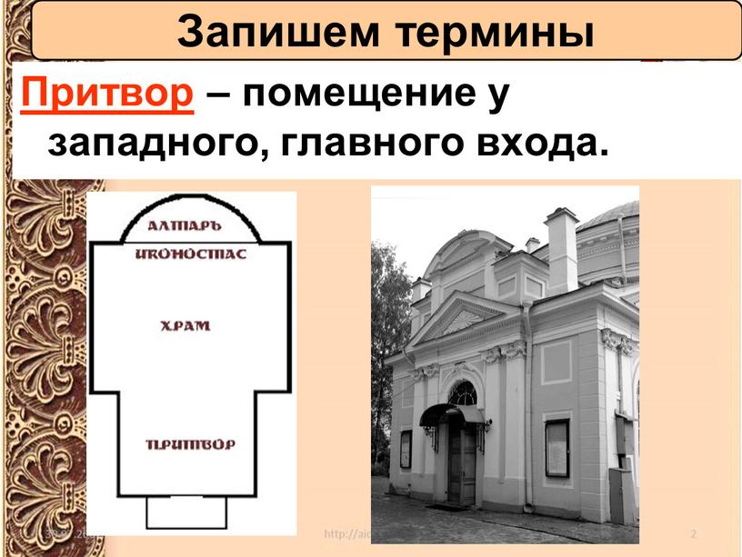 Запишем термины Притвор – помещение у западного, главного входа