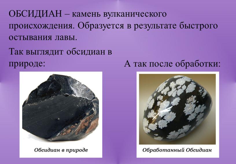 ОБСИДИАН – камень вулканического происхождения