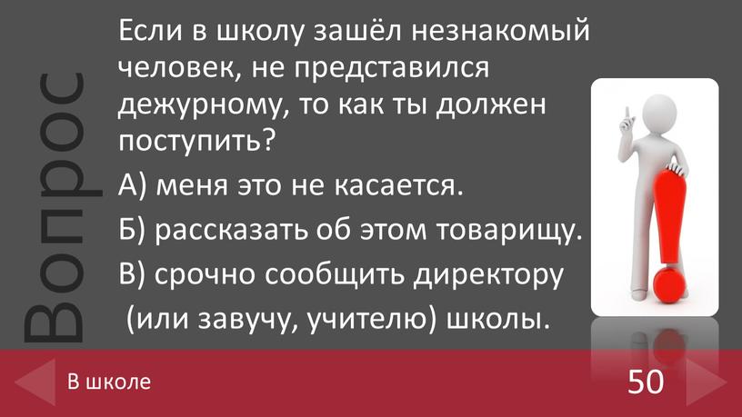 Если в школу зашёл незнакомый человек, не представился дежурному, то как ты должен поступить?