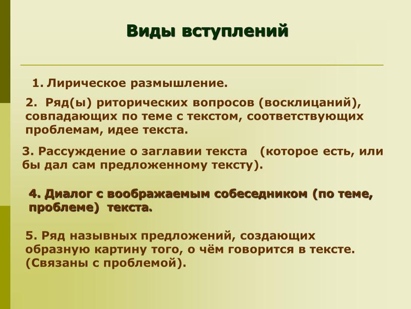 Виды вступлений Лирическое размышление