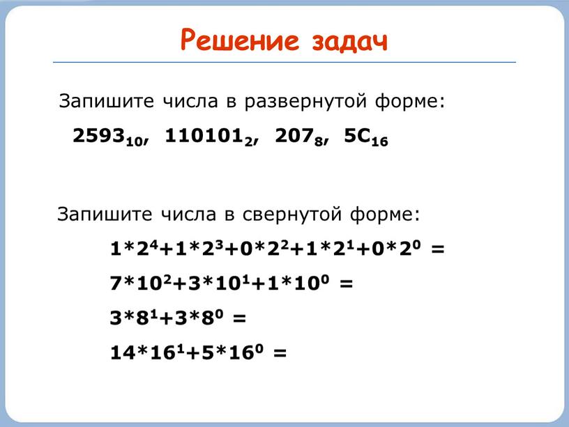 Решение задач Запишите числа в развернутой форме: 259310, 1101012, 2078, 5С16