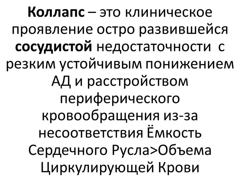 Коллапс – это клиническое проявление остро развившейся сосудистой недостаточности с резким устойчивым понижением