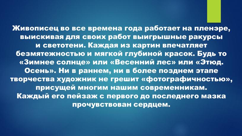 Живописец во все времена года работает на пленэре, выискивая для своих работ выигрышные ракурсы и светотени