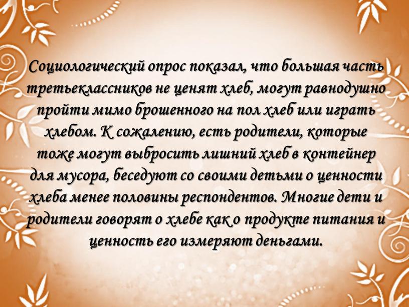 Социологический опрос показал, что большая часть третьеклассников не ценят хлеб, могут равнодушно пройти мимо брошенного на пол хлеб или играть хлебом