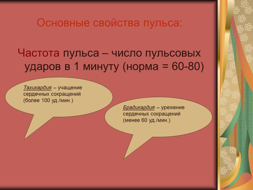 Основные свойства пульса: Частота пульса – число пульсовых ударов в 1 минуту (норма = 60-80)