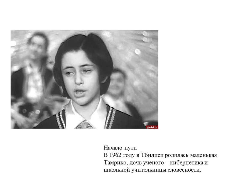 Начало пути В 1962 году в Тбилиси родилась маленькая