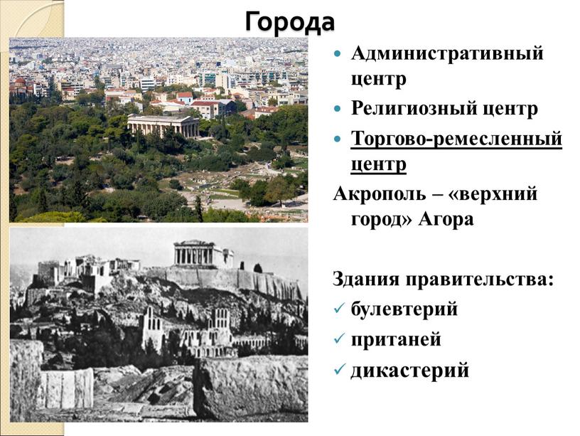 Города Административный центр Религиозный центр