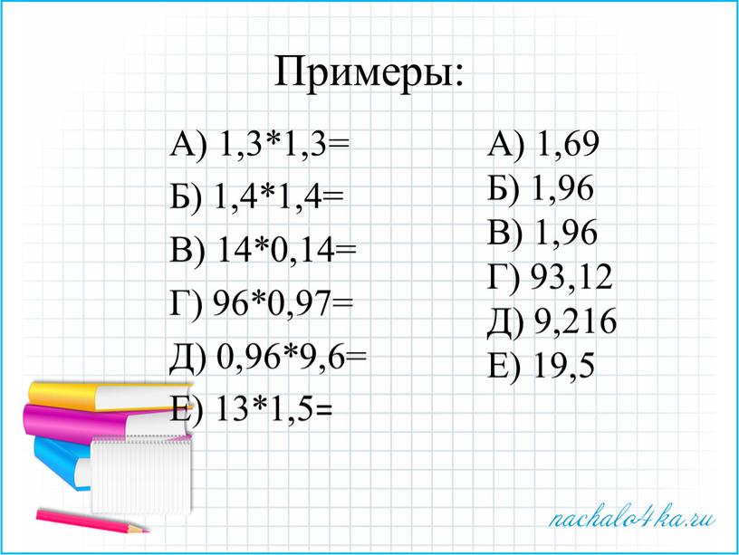 Примеры: А) 1,3*1,3= Б) 1,4*1,4=