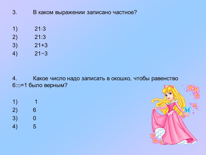 В каком выражении записано частное? 1) 21⋅3 2) 21:3 3) 21+3 4) 21−3 4