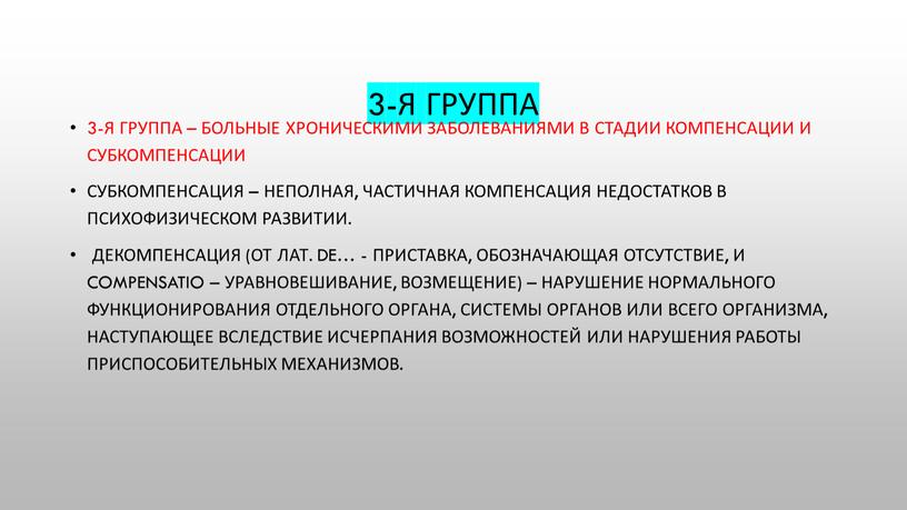 Субкомпенсация – неполная, частичная компенсация недостатков в психофизическом развитии