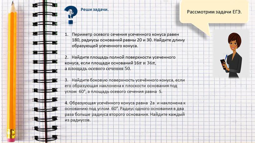 Рассмотрим задачи ЕГЭ. Периметр осевого сечения усеченного конуса равен 180, радиусы оснований равны 20 и 30