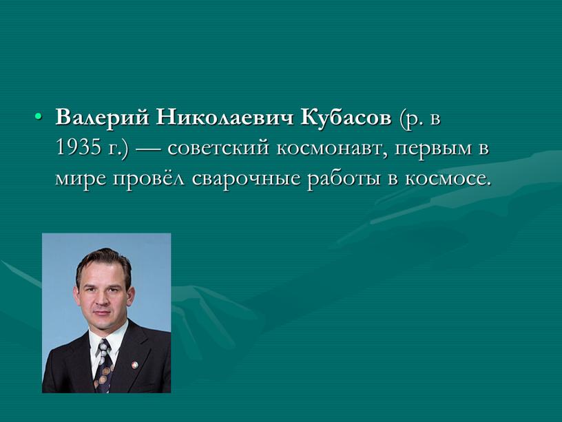 Валерий Николаевич Кубасов (р