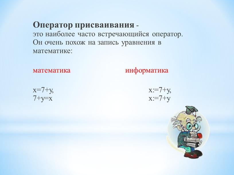 Оператор присваивания - это наиболее часто встречающийся оператор