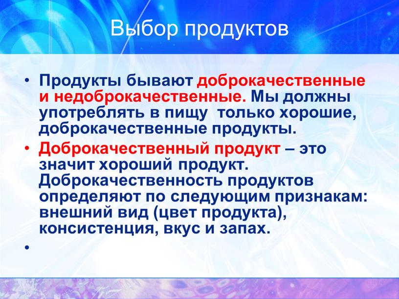 Выбор продуктов Продукты бывают доброкачественные и недоброкачественные