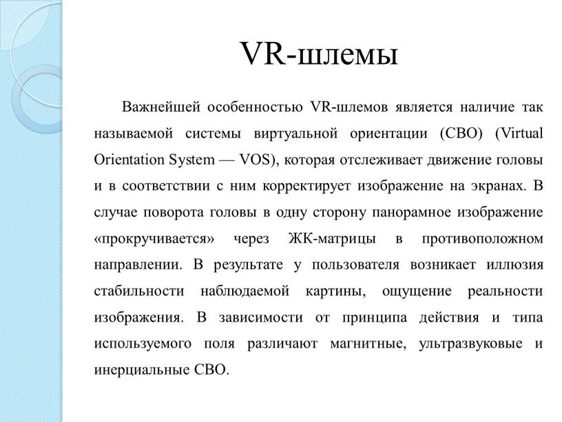 VR-шлемы Важнейшей особенностью