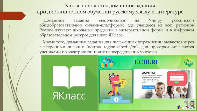 Как выполняются домашние задания при дистанционном обучении русскому языку и литературе