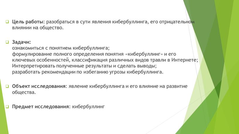 Цель работы : разобраться в сути явления кибербуллинга, его отрицательном влиянии на общество