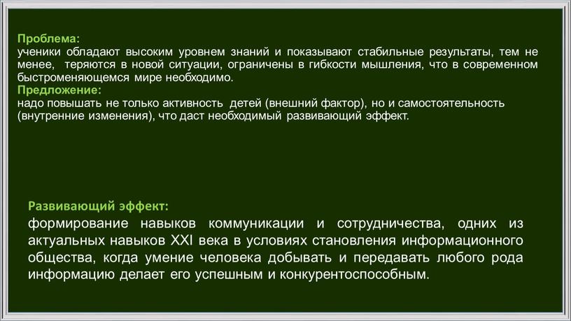 Проблема: ученики обладают высоким уровнем знаний и показывают стабильные результаты, тем не менее, теряются в новой ситуации, ограничены в гибкости мышления, что в современном быстроменяющемся…