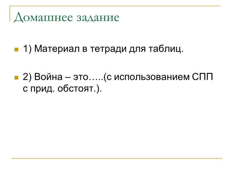 Домашнее задание 1) Материал в тетради для таблиц