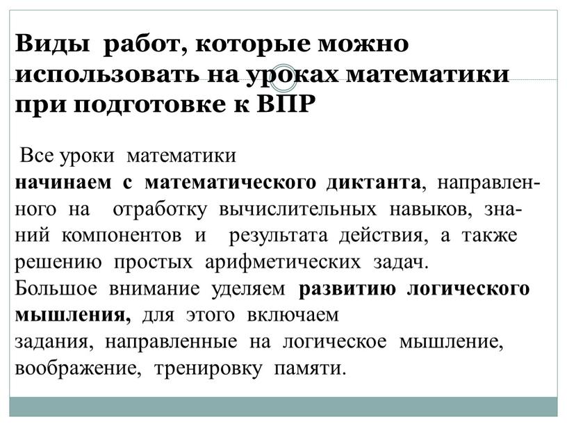 Виды работ, которые можно использовать на уроках математики при подготовке к