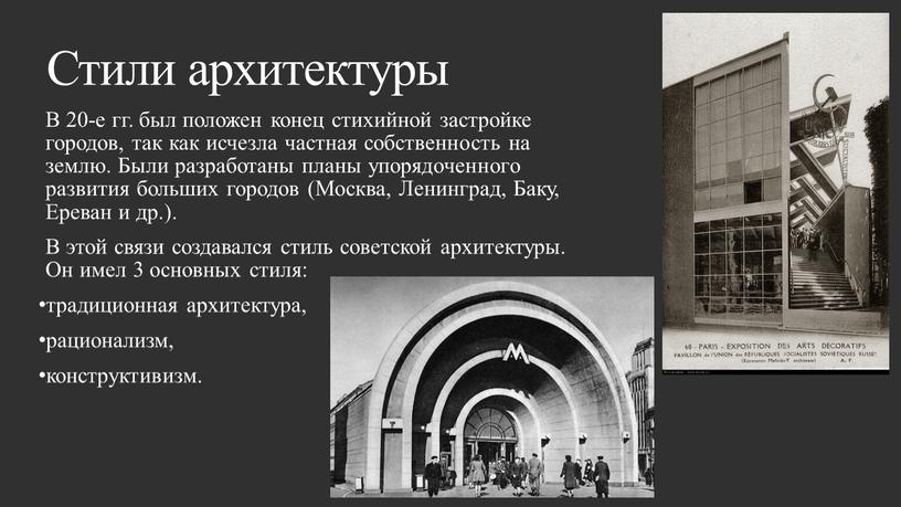 Стили архитектуры В 20-е гг. был положен конец стихийной застройке городов, так как исчезла частная собственность на землю