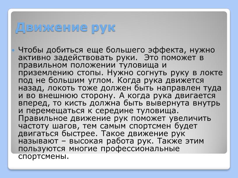 Движение рук Чтобы добиться еще большего эффекта, нужно активно задействовать руки