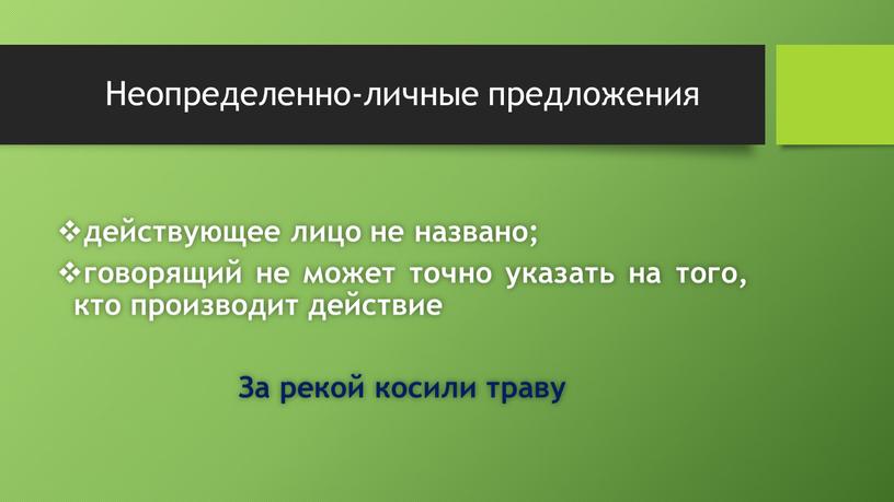 Неопределенно-личные предложения действующее лицо не названо; говорящий не может точно указать на того, кто производит действие