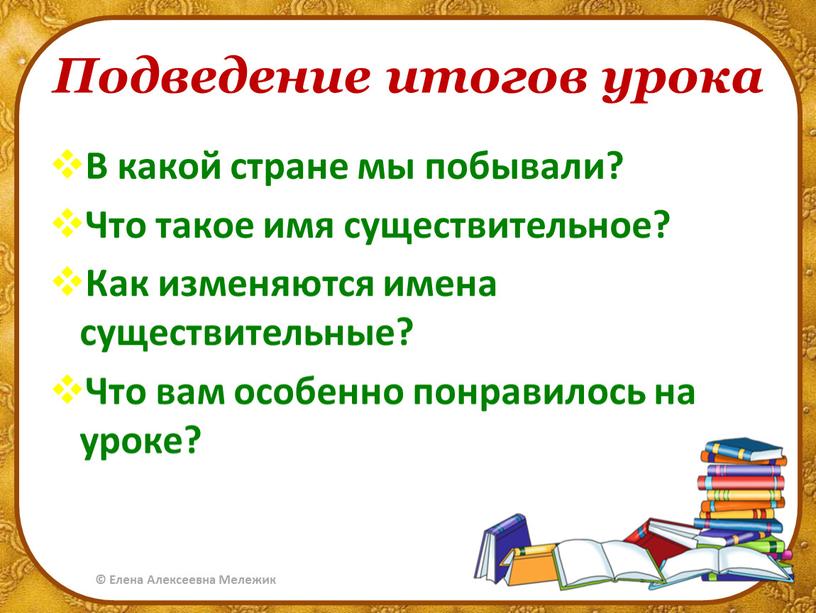 Подведение итогов урока В какой стране мы побывали?