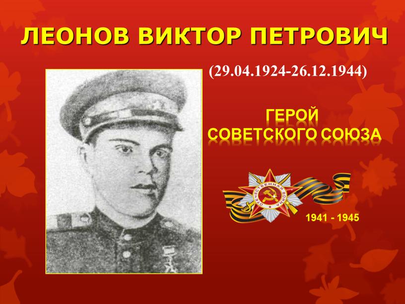 ЛЕОНОВ ВИКТОР ПЕТРОВИЧ 1941 - 1945