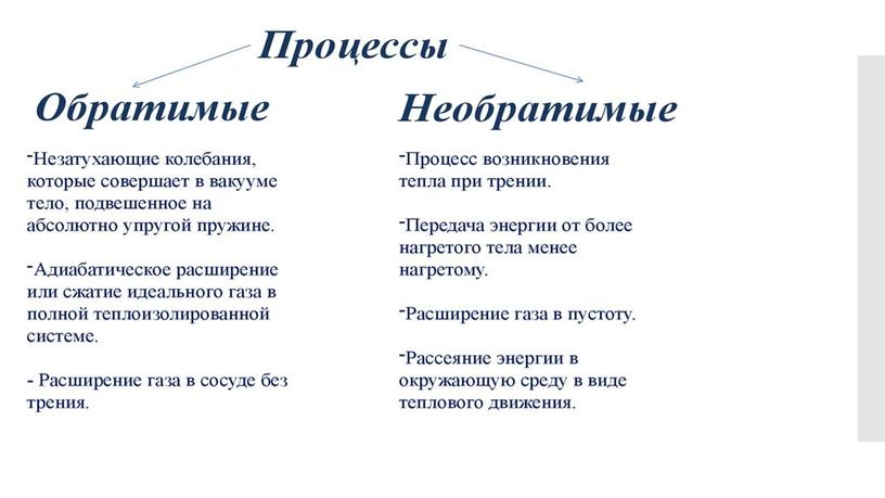 Необратимость процессов в природе 2й закон термодинамики