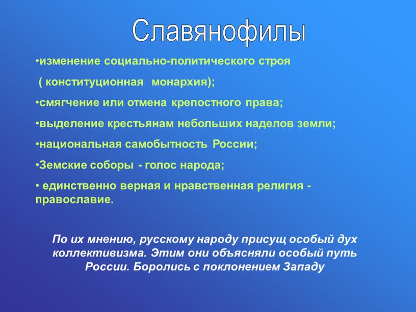 России; Земские соборы - голос народа; единственно верная и нравственная религия - православие