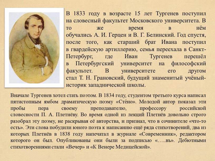 Вначале Тургенев хотел стать поэтом