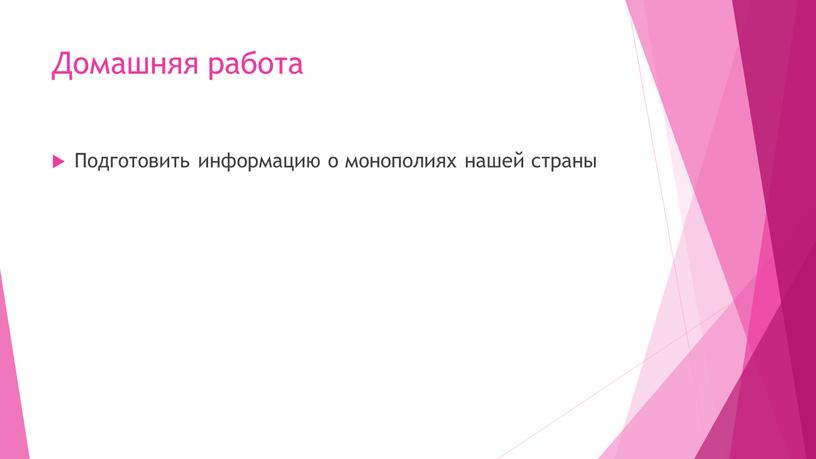 Домашняя работа Подготовить информацию о монополиях нашей страны