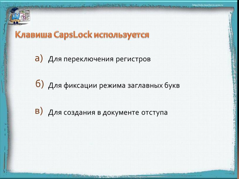 Клавиша CapsLock используется