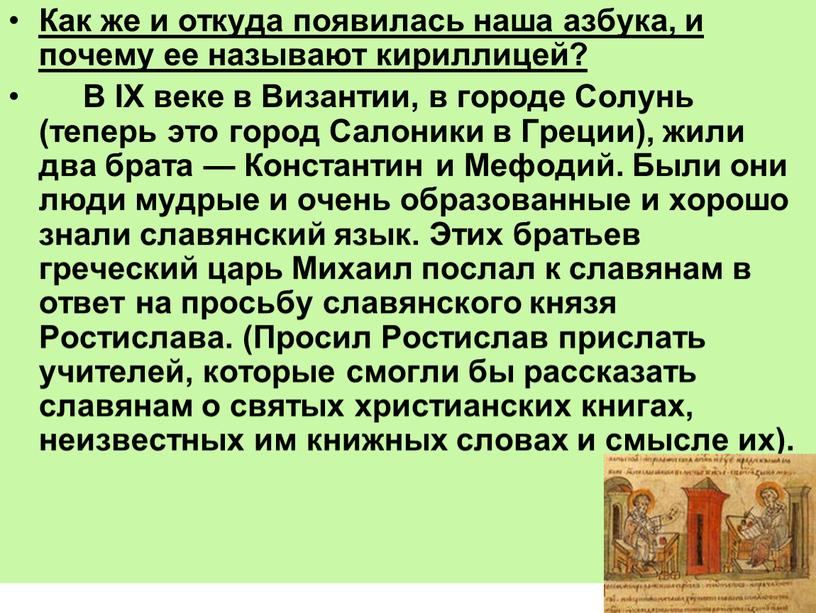 Как же и откуда появилась наша азбука, и почему ее называют кириллицей?