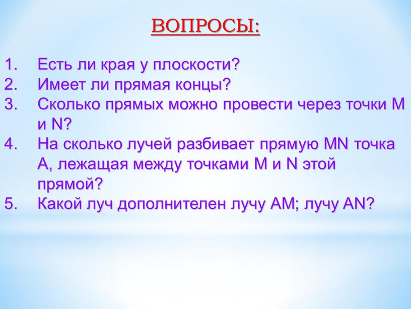 Является ли прямая. Имеет ли прямая концы. Есть ли края у плоскости. Есть ли края у плоскости 5 класс. Есть ли края у плоскости? Имеет ли прямая концы?.