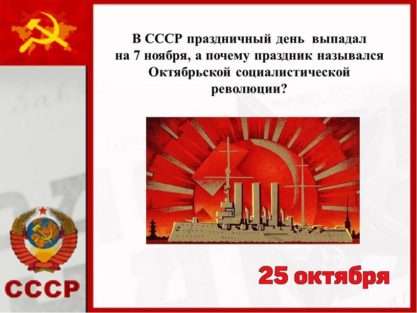 В СССР праздничный день выпадал на 7 ноября, а почему праздник назывался