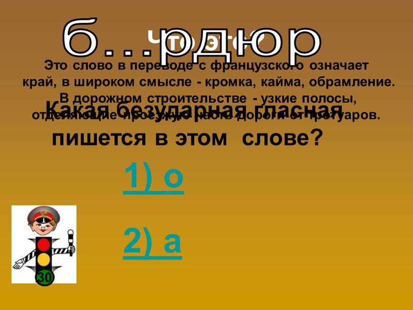 Что это? Это слово в переводе с французского означает край, в широком смысле - кромка, кайма, обрамление