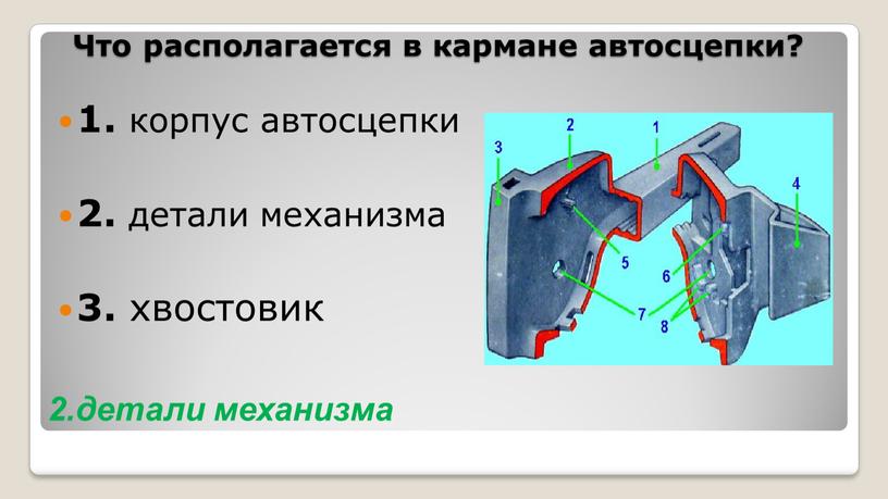 Что располагается в кармане автосцепки? 1