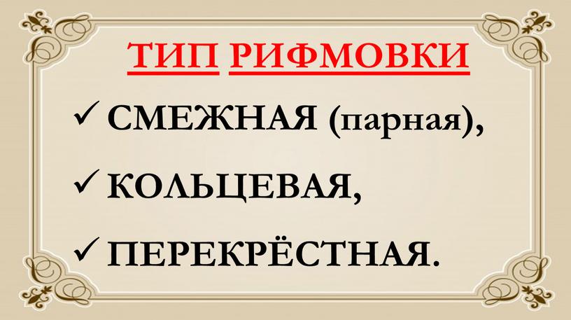 ТИП РИФМОВКИ СМЕЖНАЯ (парная),