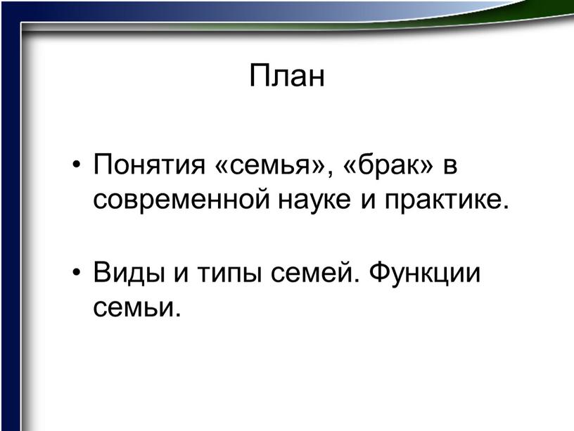 План Понятия «семья», «брак» в современной науке и практике