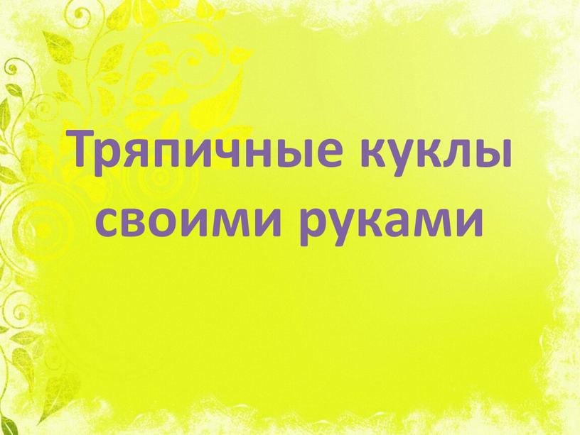 Тряпичные куклы своими руками