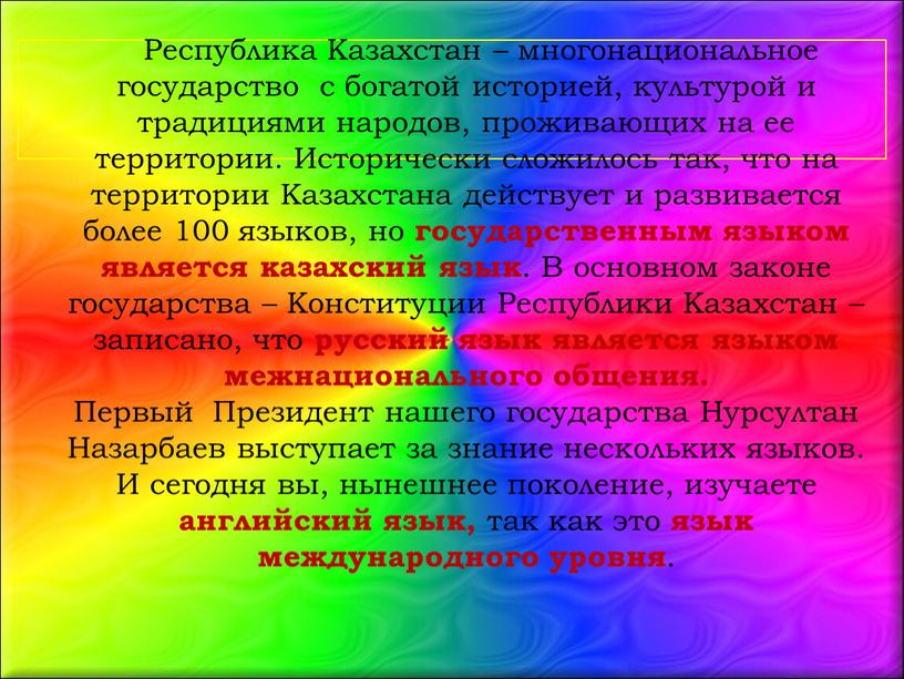 Республика Казахстан – многонациональное государство с богатой историей, культурой и традициями народов, проживающих на ее территории