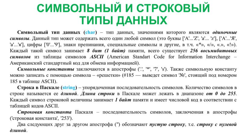 СИМВОЛЬНЫЙ И СТРОКОВЫЙ ТИПЫ ДАННЫХ