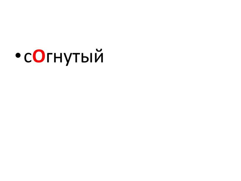 с О гнутый