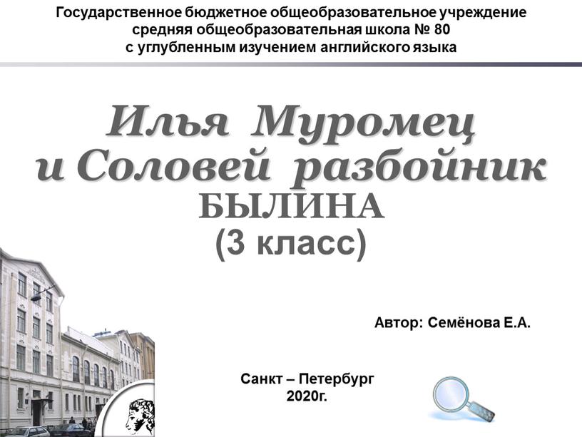 Государственное бюджетное общеобразовательное учреждение средняя общеобразовательная школа № 80 с углубленным изучением английского языка